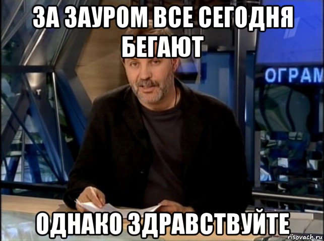 за зауром все сегодня бегают однако здравствуйте, Мем Однако Здравствуйте