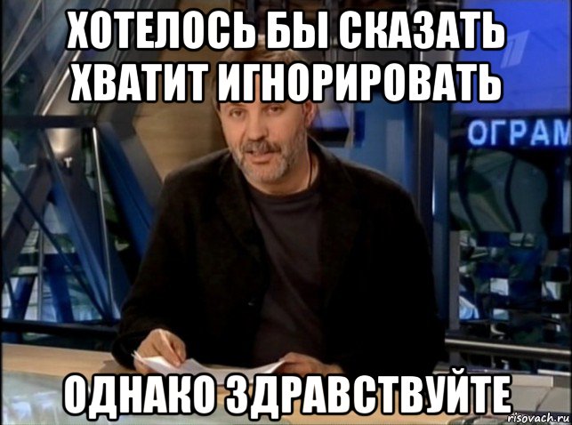 хотелось бы сказать хватит игнорировать однако здравствуйте, Мем Однако Здравствуйте