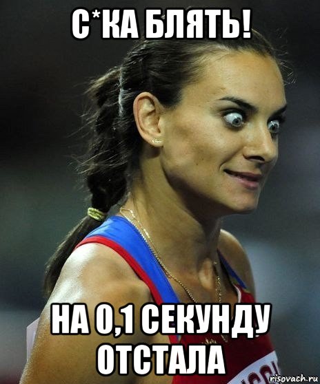 с*ка блять! на 0,1 секунду отстала