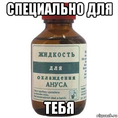 специально для тебя