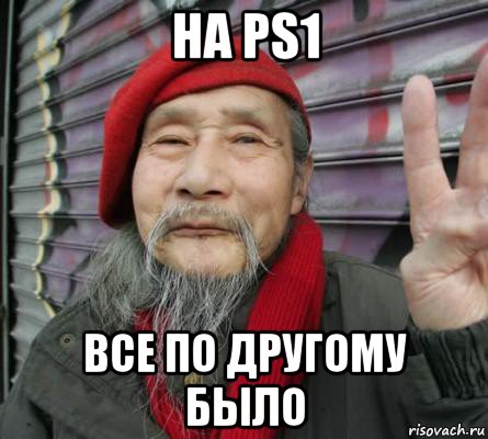 на ps1 все по другому было