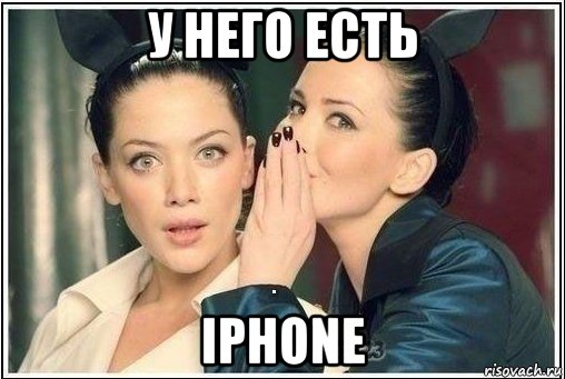 у него есть iphone