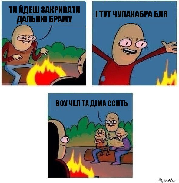 ти йдеш закривати дальню браму і тут чупакабра бля воу чел та діма ссить, Комикс   Они же еще только дети Крис