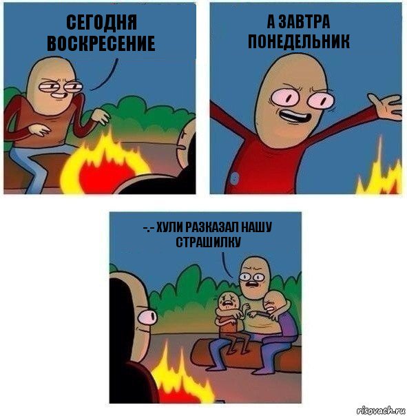 сегодня воскресение а завтра понедельник -.- хули разказал нашу страшилку, Комикс   Они же еще только дети Крис