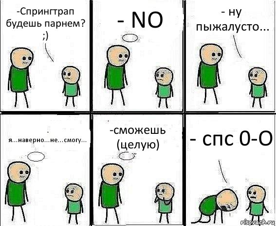 -Спрингтрап будешь парнем? ;) - NO - ну пыжалусто... - я...наверно...не...смогу... -сможешь (целую) - спс 0-О