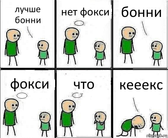 лучше бонни нет фокси бонни фокси что кееекс