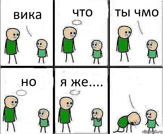 вика что ты чмо но я же.... 