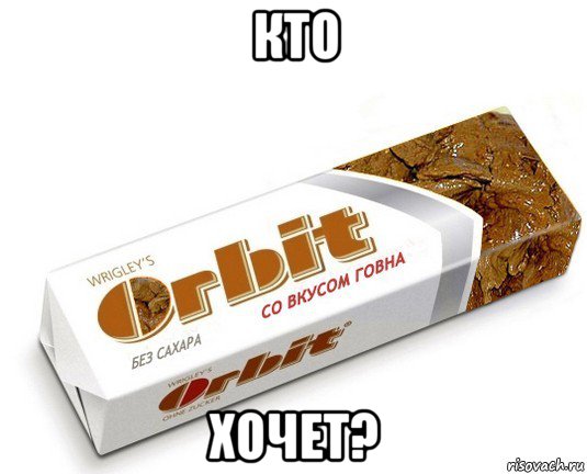 кто хочет?, Мем орбит