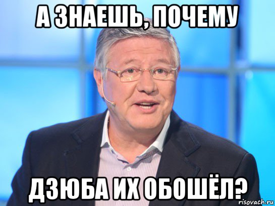 а знаешь, почему дзюба их обошёл?