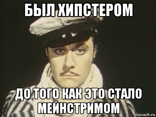 был хипстером до того как это стало мейнстримом