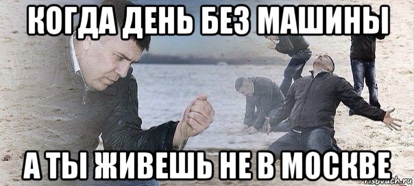 когда день без машины а ты живешь не в москве