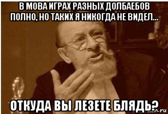 в moba играх разных долбаебов полно, но таких я никогда не видел... откуда вы лезете блядь?, Мем откуда вы лезете блять