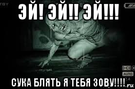 эй! эй!! эй!!! сука блять я тебя зову!!!!