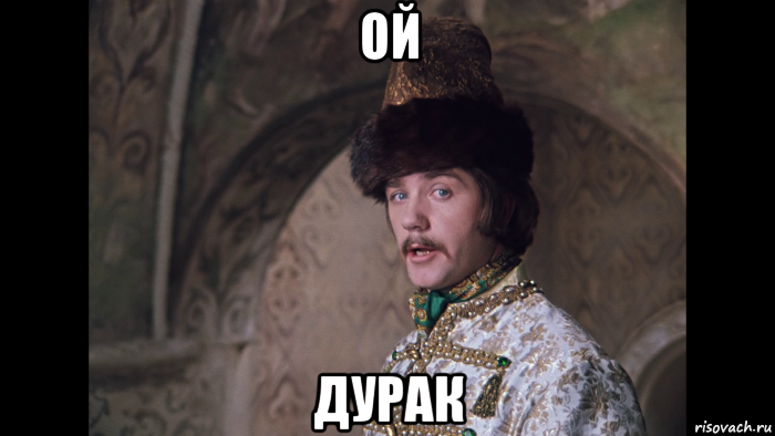 ой дурак, Мем Ой дурак