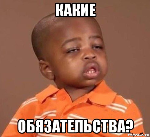 какие обязательства?