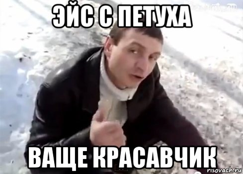 эйс с петуха ваще красавчик