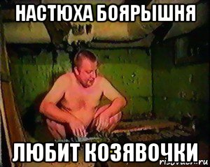 настюха боярышня любит козявочки