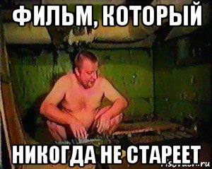 фильм, который никогда не стареет