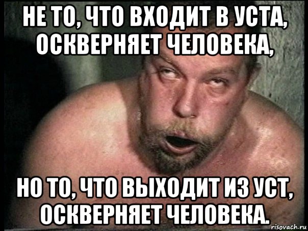 не то, что входит в уста, оскверняет человека, но то, что выходит из уст, оскверняет человека., Мем пахом