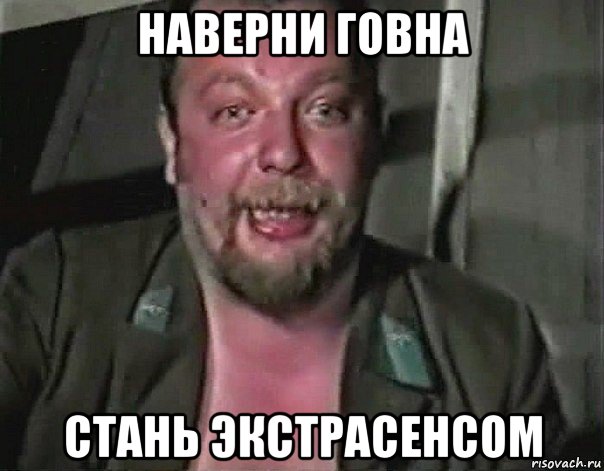 наверни говна стань экстрасенсом, Мем Пахом
