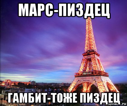 марс-пиздец гамбит-тоже пиздец