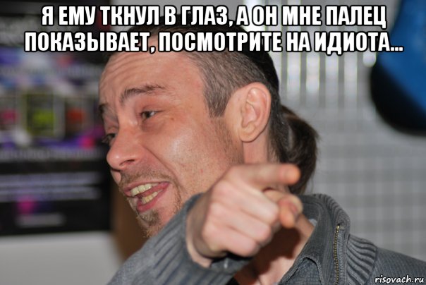 я ему ткнул в глаз, а он мне палец показывает, посмотрите на идиота... , Мем ПАША ЧТО ТО У МЕНЯ ГИТАРА НА 5-о