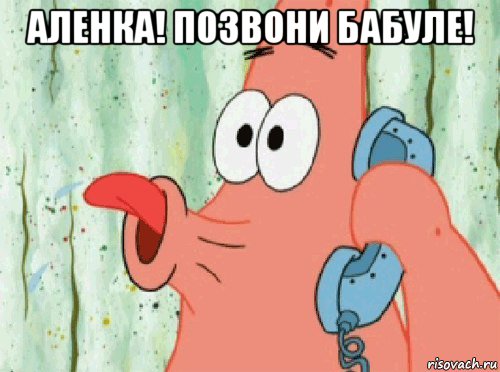 аленка! позвони бабуле! 