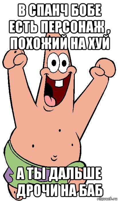 в спанч бобе есть персонаж , похожий на хуй а ты дальше дрочи на баб, Мем Радостный Патрик