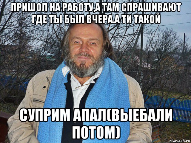 пришол на работу,а там спрашивают где ты был вчера.а ти такой суприм апал(выебали потом), Мем педодед