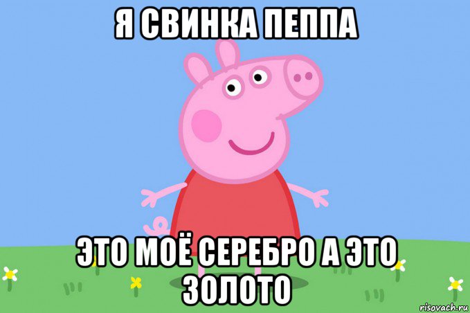 я свинка пеппа это моё серебро а это золото, Мем Пеппа