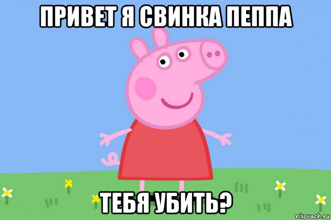 привет я свинка пеппа тебя убить?, Мем Пеппа