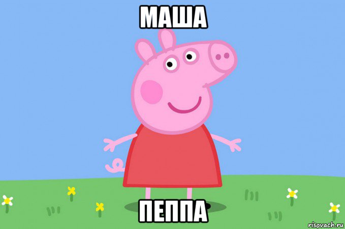 маша пеппа, Мем Пеппа