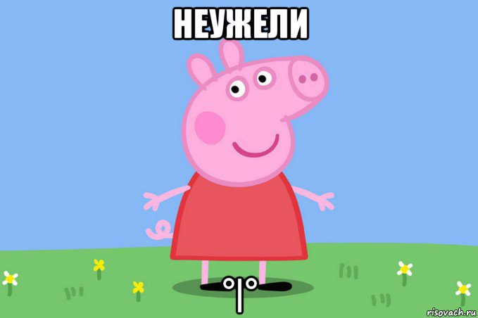 неужели °|°, Мем Пеппа