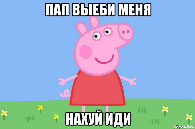 пап выеби меня нахуй иди, Мем Пеппа