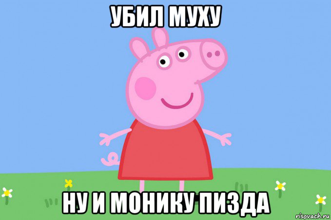 убил муху ну и монику пизда, Мем Пеппа