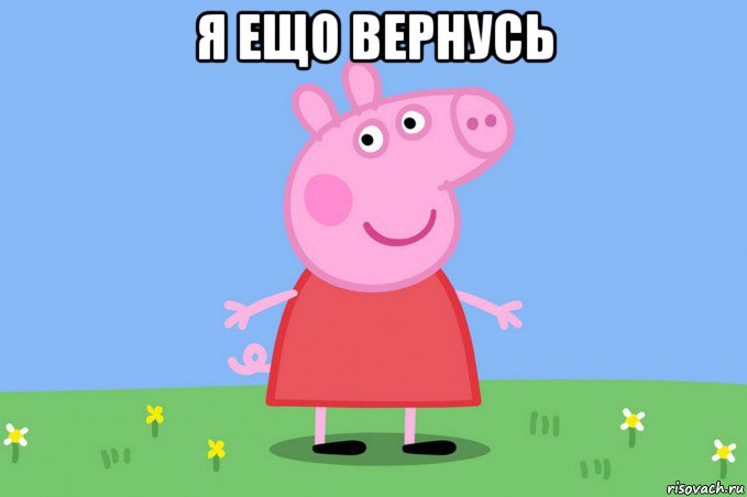 я ещо вернусь , Мем Пеппа