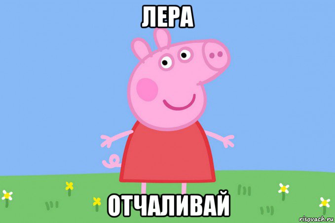 лера отчаливай, Мем Пеппа