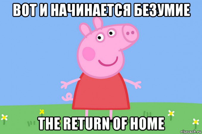 вот и начинается безумие the return of home, Мем Пеппа