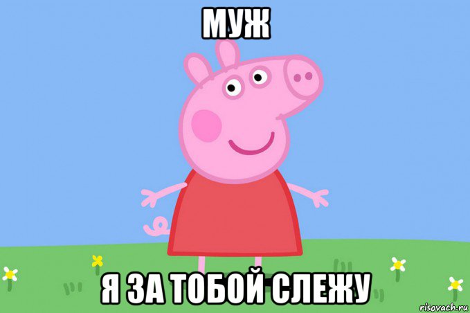 муж я за тобой слежу, Мем Пеппа