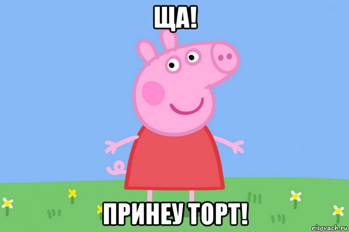 ща! принеу торт!, Мем Пеппа