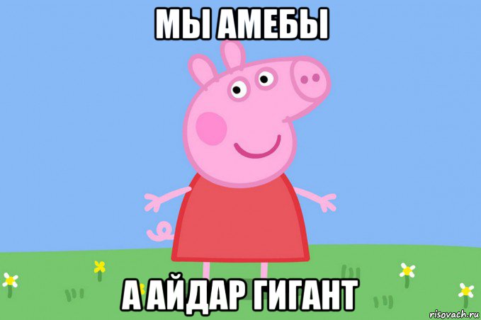 мы амебы а айдар гигант, Мем Пеппа