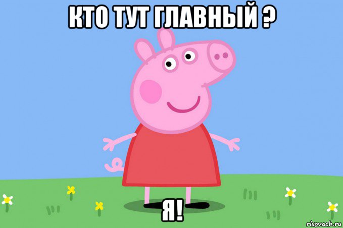 кто тут главный ? я!, Мем Пеппа