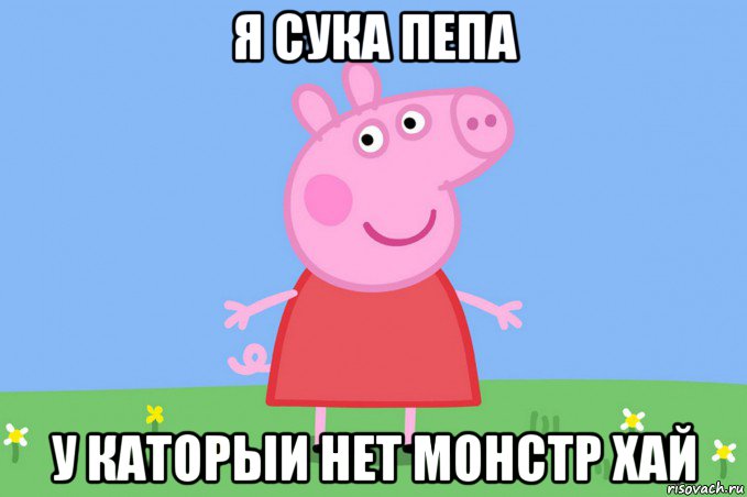 я сука пепа у каторыи нет монстр хай, Мем Пеппа