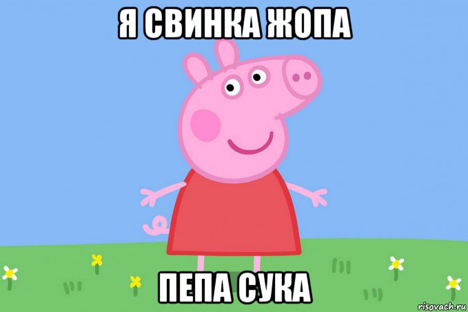 я свинка жопа пепа сука, Мем Пеппа