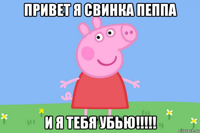 привет я свинка пеппа и я тебя убью!!!!!, Мем Пеппа