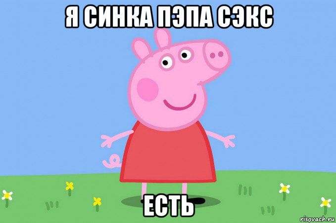 я синка пэпа сэкс есть, Мем Пеппа