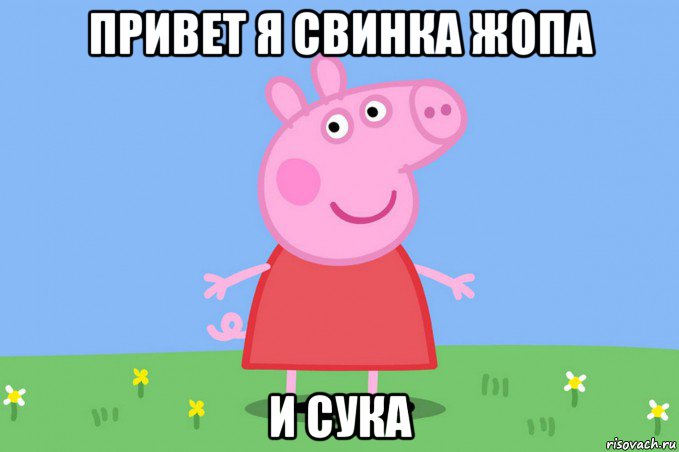 привет я свинка жопа и сука, Мем Пеппа