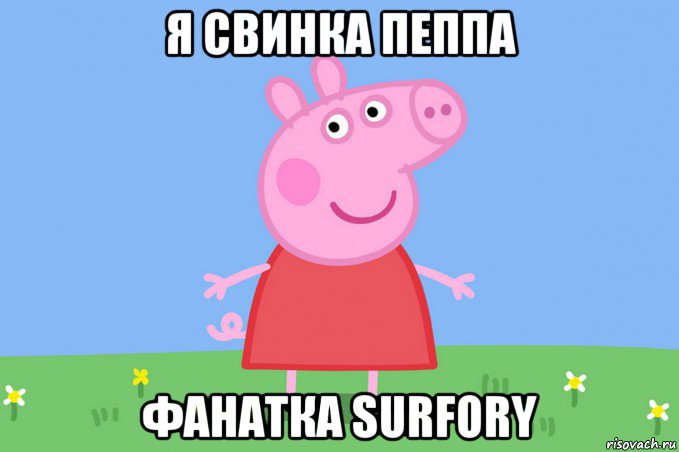 я свинка пеппа фанатка surfory, Мем Пеппа