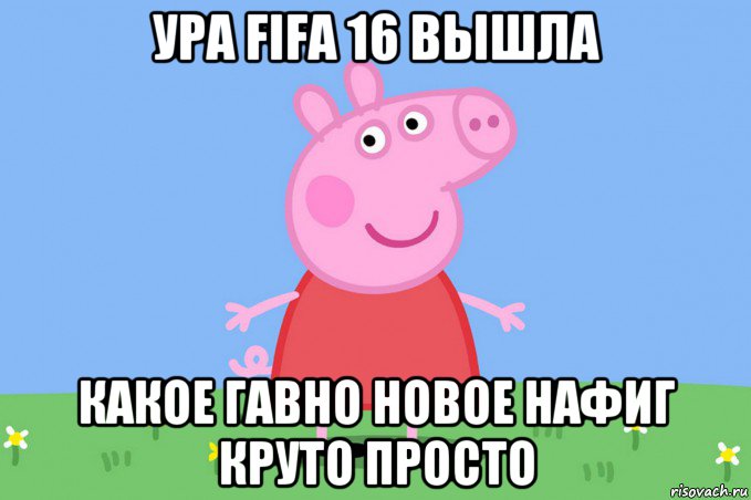 ура fifa 16 вышла какое гавно новое нафиг круто просто, Мем Пеппа