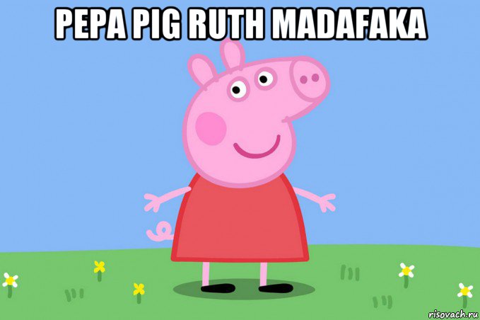 pepa pig ruth madafaka , Мем Пеппа